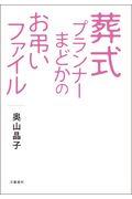 葬式プランナーまどかのお弔いファイル