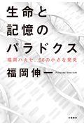 生命と記憶のパラドクス