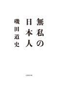 無私の日本人