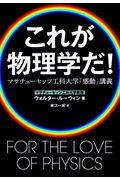 これが物理学だ! / マサチューセッツ工科大学「感動」講義