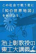 この社会で戦う君に「知の世界地図」をあげよう / 池上彰教授の東工大講義世界篇