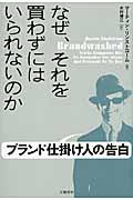 なぜ、それを買わずにはいられないのか / ブランド仕掛け人の告白