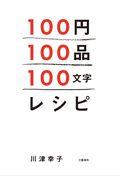 100円100品100文字レシピ