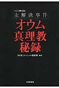 未解決事件オウム真理教秘録 / NHKスペシャル