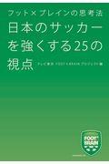 日本のサッカーを強くする２５の視点