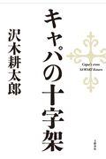 キャパの十字架