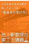 この日本で生きる君が知っておくべき「戦後史の学び方」 / 池上彰教授の東工大講義日本篇