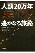 人類20万年遙かなる旅路