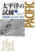 太平洋の試練 上 / 真珠湾からミッドウェイまで