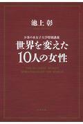 世界を変えた10人の女性 / お茶の水女子大学特別講義