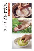 お役に立つかしら / 辰巳芳子のひとこと集