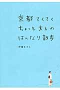 京都てくてくちょっと大人のはんなり散歩