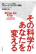 その科学があなたを変える