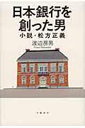 日本銀行を創った男 / 小説・松方正義