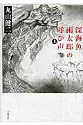 深海魚雨太郎の呼び声