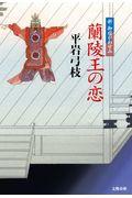 蘭陵王の恋 / 新・御宿かわせみ