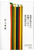 色彩を持たない多崎つくると、彼の巡礼の年