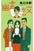 幽霊恋文