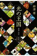 光の王国