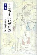 完本うらやましい死に方