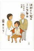 沢村さん家のこんな毎日 / 平均年令60歳