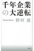 千年企業の大逆転