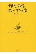 作りおきスープの素 / お湯を注ぐだけですぐ食べられる!