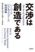 交渉は創造である / ハーバードビジネススクール特別講義