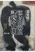 泣き虫弱虫諸葛孔明