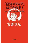 「自分メディア」はこう作る! / 大人気ブログの超戦略的運営記