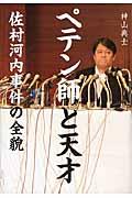 ペテン師と天才 / 佐村河内事件の全貌