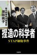 捏造の科学者 / STAP細胞事件