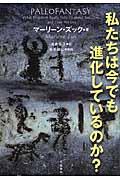 私たちは今でも進化しているのか？