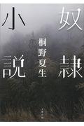 奴隷小説