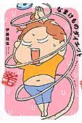 なまけものダイエット とにかく痩せたい辛口篇