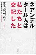 ネアンデルタール人は私たちと交配した