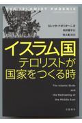 イスラム国テロリストが国家をつくる時