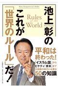 池上彰のこれが「世界のルール」だ!