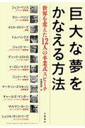 巨大な夢をかなえる方法 / 世界を変えた12人の卒業式スピーチ