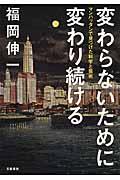 変わらないために変わり続ける / マンハッタンで見つけた科学と芸術