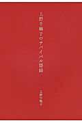 上野千鶴子のサバイバル語録