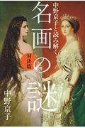 中野京子と読み解く名画の謎 対決篇