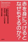 赤を身につけるとなぜもてるのか?