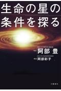 生命の星の条件を探る