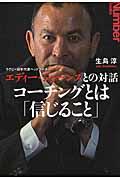 コーチングとは「信じること」 / ラグビー日本代表ヘッドコーチ エディー・ジョーンズとの対話