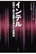 インテル / 世界で最も重要な会社の産業史