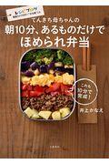 てんきち母ちゃんの朝10分、あるものだけでほめられ弁当