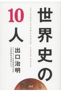 世界史の10人