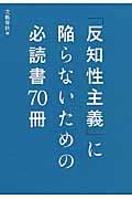 「反知性主義」に陥らないための必読書70冊