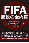 FIFA腐敗の全内幕